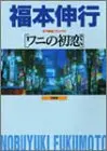 Manga Wani no Hatsukoi (ワニの初恋 (近代麻雀コミックス))  / Fukumoto Nobuyuki