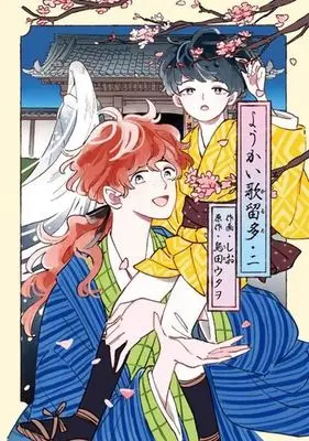 Manga Complete Set Youkai Karuta (2) (ようかい歌留多 全2巻セット)  / Sio