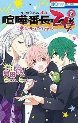 Manga Complete Set Kenka Bancho Otome: Love's Battle Royale (Kenka Banchou Otome: Koi no Battle Royal) (2) (喧嘩番長 乙女～恋のバトルロワイヤル～ 全2巻セット)  / Shimada Chie