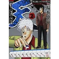 Manga Ten - Tenhoudoori no Kaidanji vol.2 (天 新装版 2 (近代麻雀コミックス))  / Fukumoto Nobuyuki