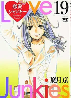 Manga Renai Junky (Love Junkies） vol.19 (恋愛ジャンキー 19 (ヤングチャンピオンコミックス))  / Hatsuki Kyo