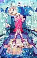 Manga Toriaezu Chikyuu ga Horobiru Mae ni vol.3 (とりあえず地球が滅びる前に(3))  / Nemu Youko