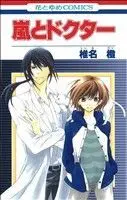 Manga Arashi to Doctor (嵐とドクター)  / Shiina Dai