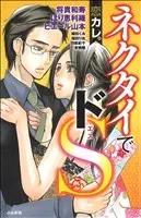 Manga Koi Kare. (恋カレ。ネクタイでドS)  / Anthology
