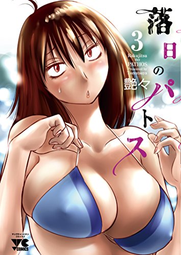 Manga Rakujitsu no Pathos vol.3 (落日のパトス 3 (ヤングチャンピオンコミックス))  / Tsuyatsuya