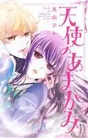 Manga Tenshi no Amagami (天使のあまがみ)  / Mayama Hika