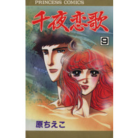 Manga Set Senya Renka (9) (千夜恋歌(9))  / Hara Chieko