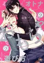 Manga Otona No Omocha No Asobikata (オトナのおもちゃの遊び方)  / Yamada Pan