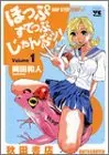 Manga Hop Step Jump! vol.1 (ほっぷすてっぷじゃんぷッ! 1 (ヤングチャンピオンコミックス))  / Okada Kazuto