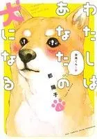 Manga I transform myself into your dog. (Watashi wa Anata no Inu ni Naru) vol.1 (わたしはあなたの犬になる(1))  / Miyako Youko