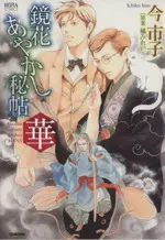 Manga Kyouka Ayakashi Hichou (鏡花あやかし秘帖 華)  / Ima Ichiko & 橘みれい