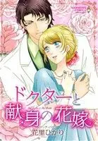 Manga  (ドクターと献身の花嫁)  / Hanasato Hikari & マリア・バロン
