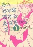 Manga Chiccha na Koro kara Oba-chan de vol.1 (ちっちゃな頃からおばちゃんで(1))  / Oyamada Youko