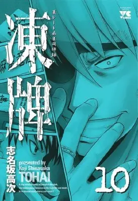 Manga Touhai vol.10 (凍牌 10―裏レート麻雀闘牌録 (ヤングチャンピオンコミックス))  / Shinasaka Kouji