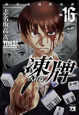 Manga Touhai vol.16 (凍牌~人柱篇~ 16―麻雀死闘黙死譚 (ヤングチャンピオンコミックス))  / Shinasaka Kouji