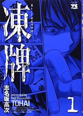 Manga Touhai vol.1 (凍牌 1 (ヤングチャンピオンコミックス))  / Shinasaka Kouji