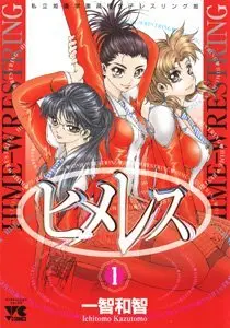 Manga Hime-Wrestring vol.1 (ヒメレス 1―私立姫園学園女子レスリング部 (ヤングチャンピオンコミックス))  / Ichitomo Kazutomo
