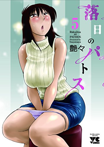 Manga Rakujitsu no Pathos vol.5 (落日のパトス 5 (ヤングチャンピオンコミックス))  / Tsuyatsuya