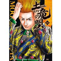 Manga Mogura no Uta vol.60 (土竜(モグラ)の唄 (60) (ヤングサンデーコミックス))  / Takahashi Noboru
