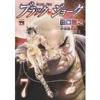 Manga Black Joke vol.7 (ブラック・ジョーク 7 (ヤングチャンピオンコミックス))  / Taguchi Masayuki & Koike Rintarou