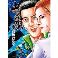 Manga Mogura no Uta vol.62 (土竜(モグラ)の唄 (62) (ヤングサンデーコミックス))  / Takahashi Noboru