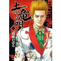 Manga Mogura no Uta vol.58 (土竜(モグラ)の唄 (58) (ヤングサンデーコミックス))  / Takahashi Noboru