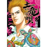 Manga Mogura no Uta vol.47 (土竜(モグラ)の唄 (47) (ヤングサンデーコミックス))  / Takahashi Noboru