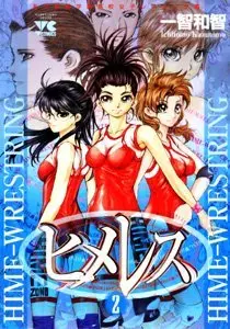 Manga Hime-Wrestring vol.2 (ヒメレス 2―私立姫園学園高校女子レスリング部 (ヤングチャンピオンコミックス))  / Ichitomo Kazutomo
