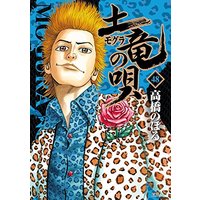 Manga Mogura no Uta vol.48 (土竜(モグラ)の唄 (48) (ヤングサンデーコミックス))  / Takahashi Noboru