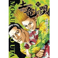 Manga Mogura no Uta vol.52 (土竜(モグラ)の唄 (52) (ヤングサンデーコミックス))  / Takahashi Noboru