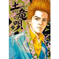Manga Mogura no Uta vol.55 (土竜(モグラ)の唄 (55) (ヤングサンデーコミックス))  / Takahashi Noboru