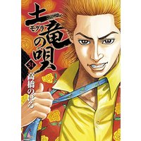 Manga Mogura no Uta vol.51 (土竜(モグラ)の唄 (51) (ヤングサンデーコミックス))  / Takahashi Noboru