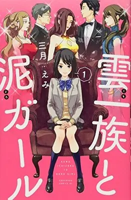 Manga Kumo Ichizoku to Doro Girl vol.1 (雲一族と泥ガール(1) (BE LOVE KC))  / Mitsuki Emi