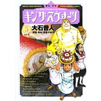 Manga Set The King of Sweets in the Universe (King Sweets) (5) (キングスウヰーツ 5 (ヤングサンデーコミックス))  / Ooishi Hiroto