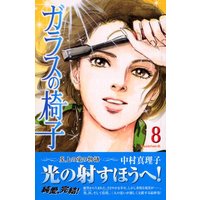 Manga Set Glass no Isu (8) (ガラスの椅子 8 (Be・Loveコミックス))  / Nakamura Mariko