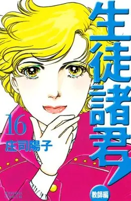 Manga  vol.16 (生徒諸君!教師編(16) (BE LOVE KC))  / Shouji Youko