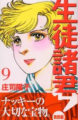 Manga Seito Shokun! vol.9 (生徒諸君!教師編(9) (BE LOVE KC))  / Shouji Youko