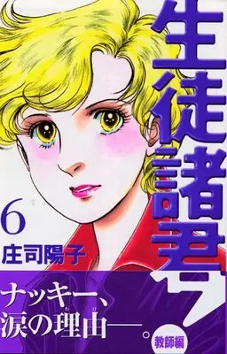Manga  vol.6 (生徒諸君!教師編(6) (BE LOVE KC))  / Shouji Youko