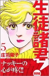 Manga  vol.5 (生徒諸君!教師編(5) (BE LOVE KC))  / Shouji Youko