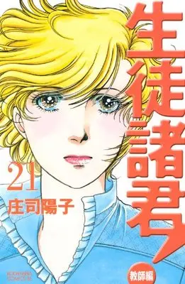 Manga  vol.21 (生徒諸君!教師編(21) (BE LOVE KC))  / Shouji Youko