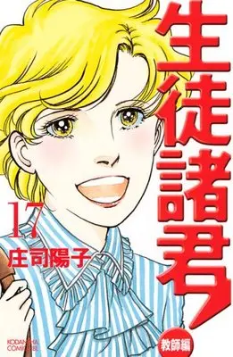 Manga  vol.17 (生徒諸君!教師編(17) (BE LOVE KC))  / Shouji Youko