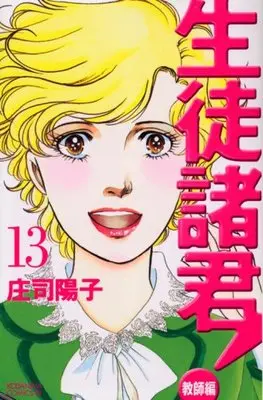 Manga  vol.13 (生徒諸君!教師編(13) (BE LOVE KC))  / Shouji Youko