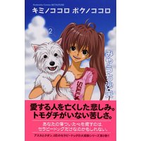 Manga Kimi no Kokoro Boku no Kokoro vol.2 (キミノココロボクノココロ 2 (講談社コミックスフレンド B))  / Miyauchi Saya