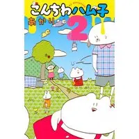 Manga Konchiwa Hamuko vol.2 (こんちわハム子(2) (講談社コミックス別冊フレンド))  / Akari (あかり)