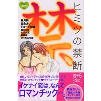 Manga Himitsu No Kindan Ai (ヒミツの禁断愛 (講談社コミックスフレンド B)) 