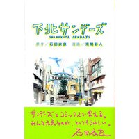 Manga Shimokita Sundays (下北サンデーズ (講談社コミックスフレンド B))  / Ishida Ira & Katsuma Ayahito