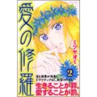 Manga Ai no Shura vol.2 (愛の修羅 2 (講談社コミックスフレンド B))  / Mitsuya Omi