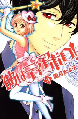 Manga Kare Wa Diablo! vol.3 (彼はディアボロ!(3) <完> (講談社コミックス別冊フレンド))  / Shimotsuki Kayoko