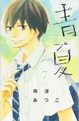 Manga Ao Natsu vol.7 (青Ao-Natsu夏(7) (講談社コミックス別冊フレンド))  / Nanba Atsuko