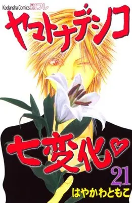 Manga Yamato Nadeshiko Shichihenge vol.21 (ヤマトナデシコ七変化 (21) (講談社コミックス別冊フレンド))  / Hayakawa Tomoko